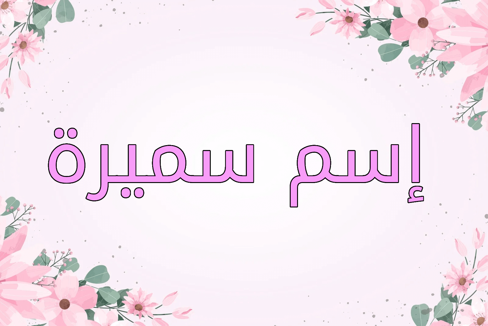 اسم سميرة