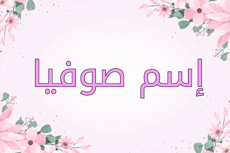 اسم صوفيا
