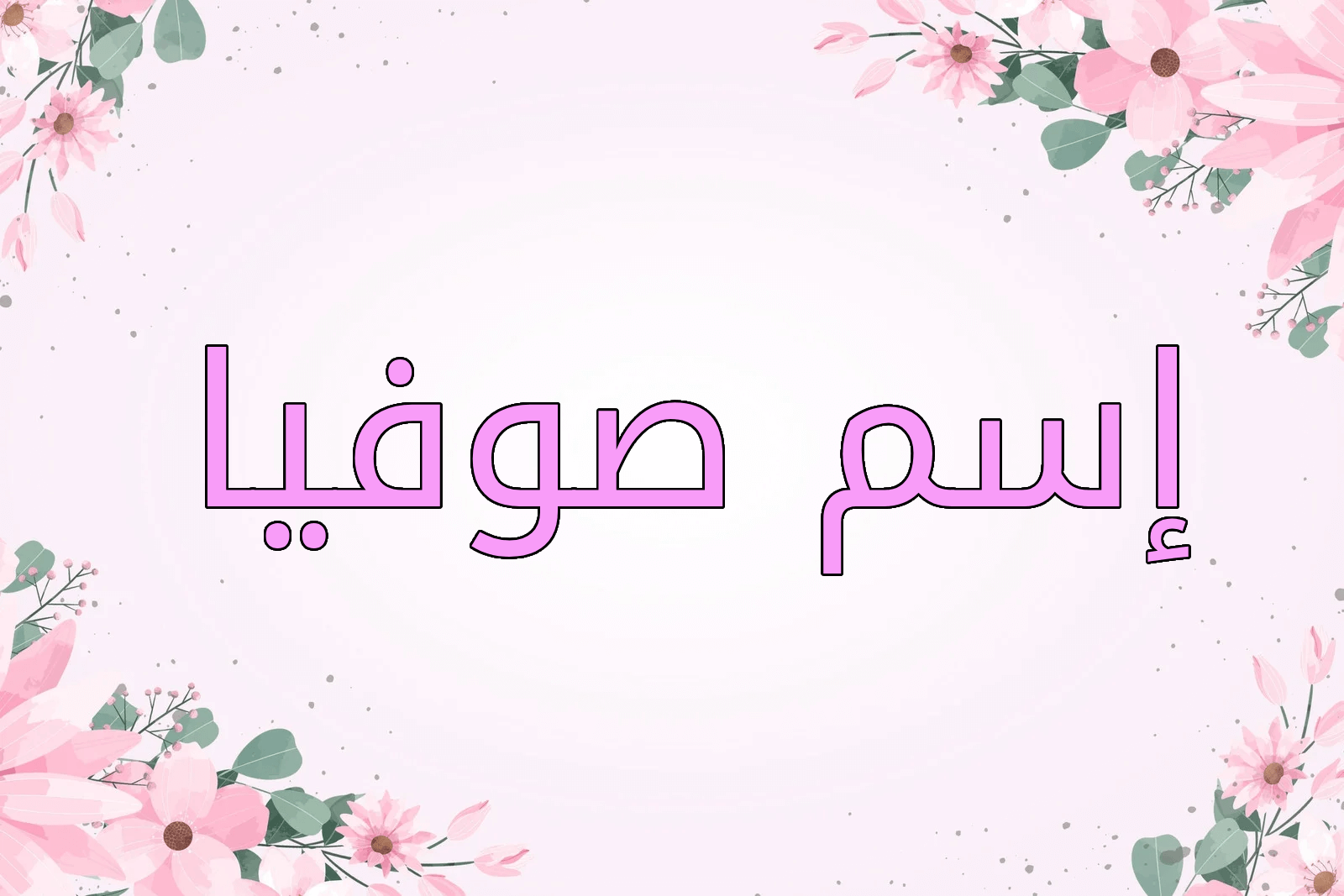 اسم صوفيا