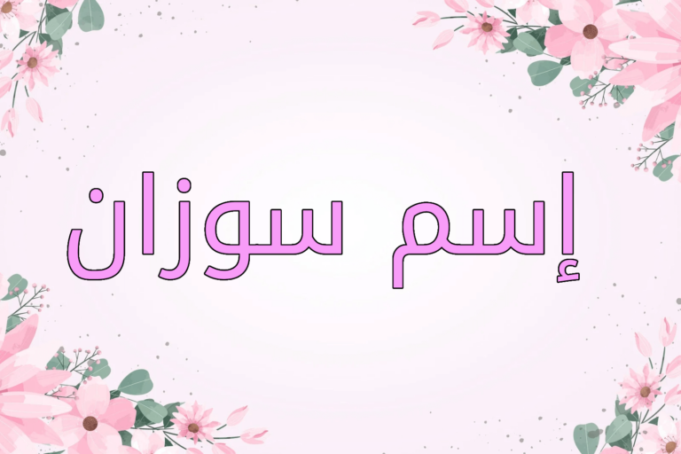 اسم سوزان