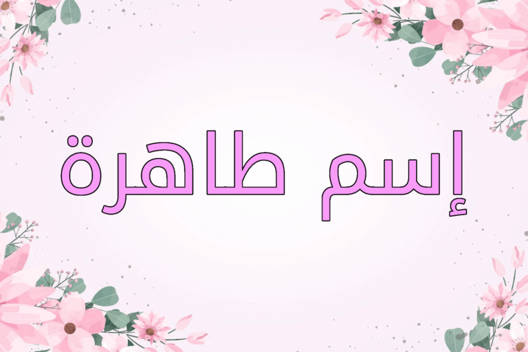 اسم طاهرة