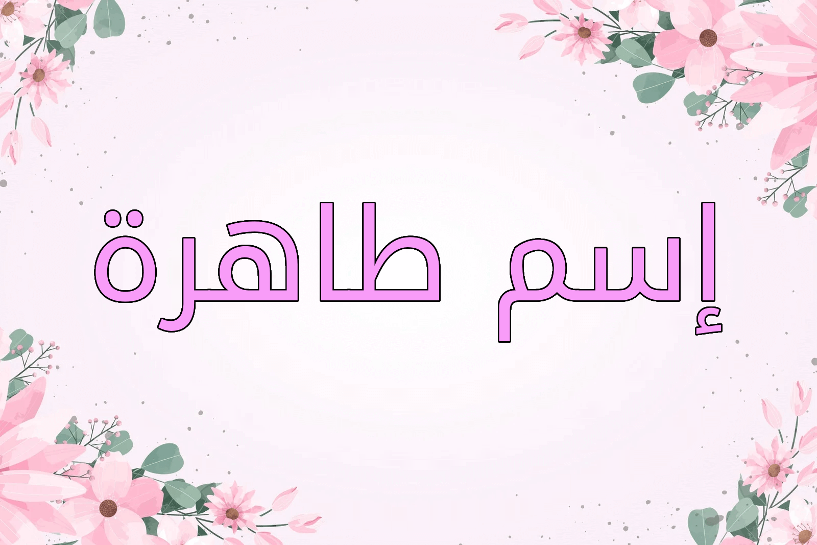 اسم طاهرة