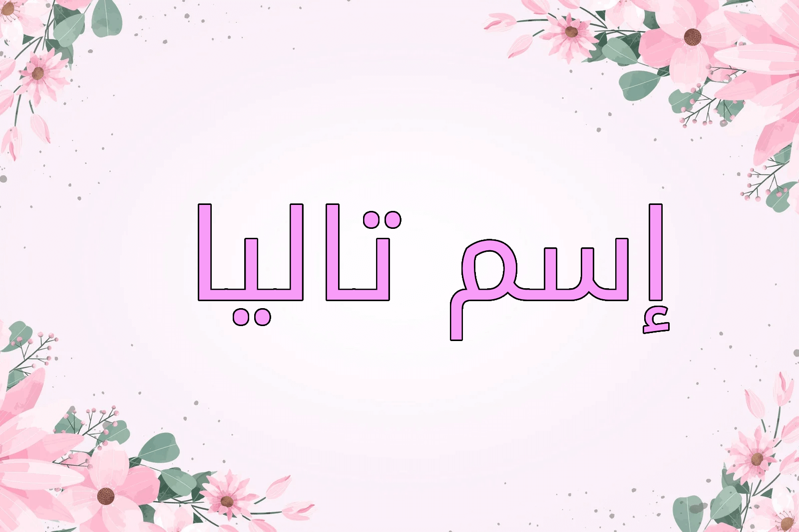اسم تاليا