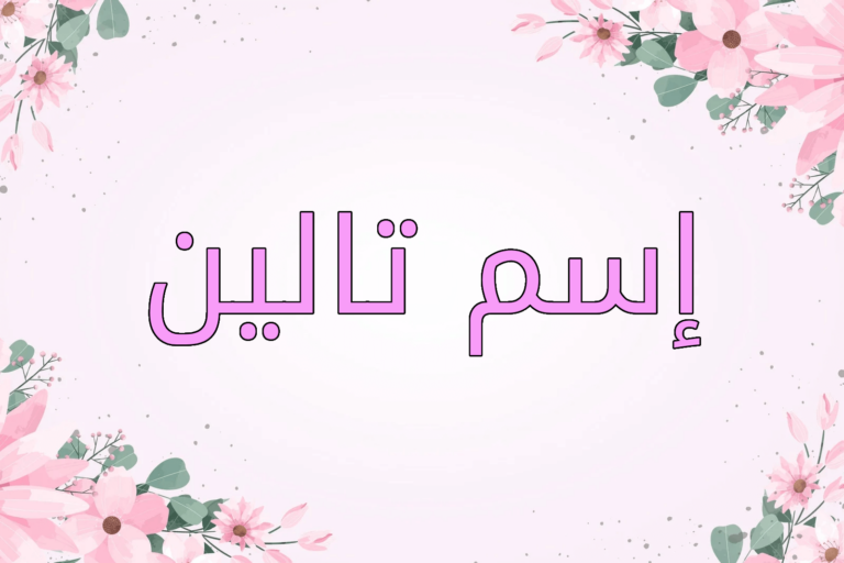 اسم تالين