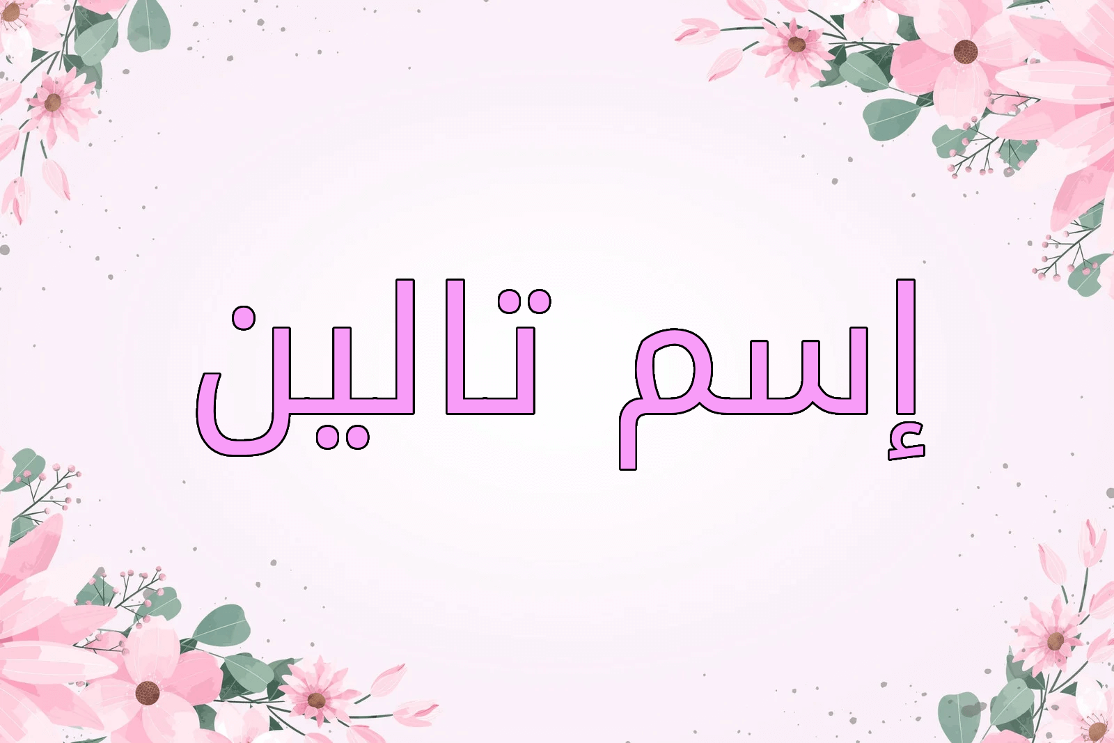 اسم تالين