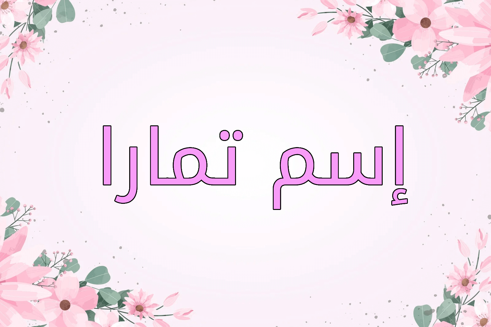 اسم تمارا