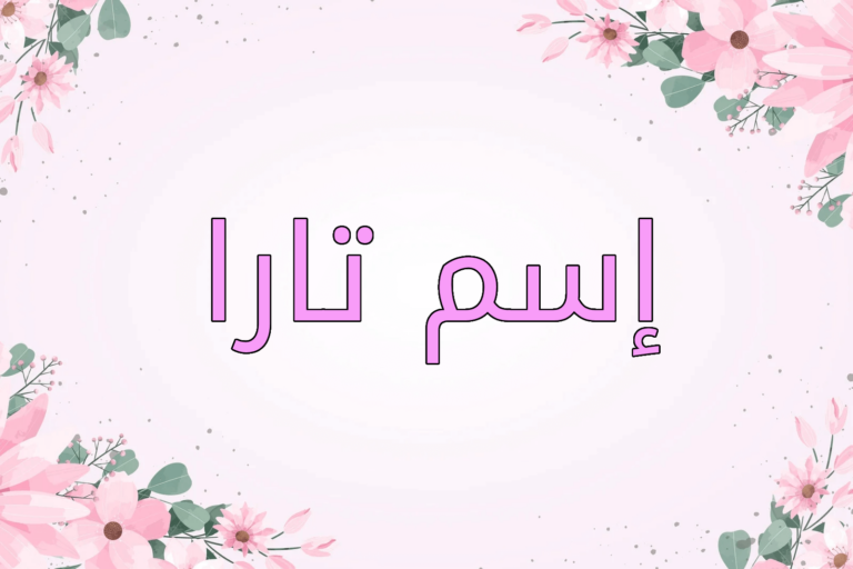 معنى اسم تارا