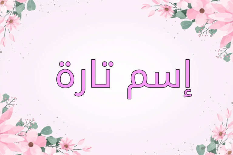 اسم تارة