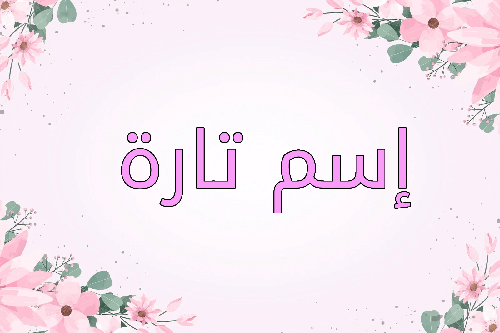 اسم تارة