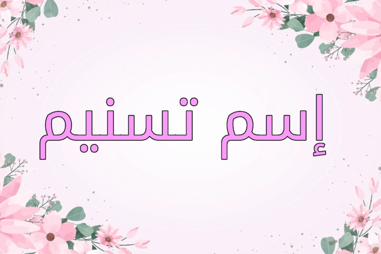 اسم تسنيم