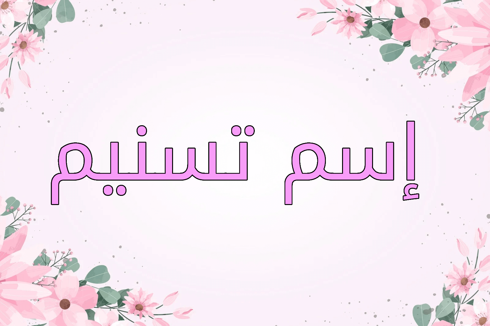 اسم تسنيم