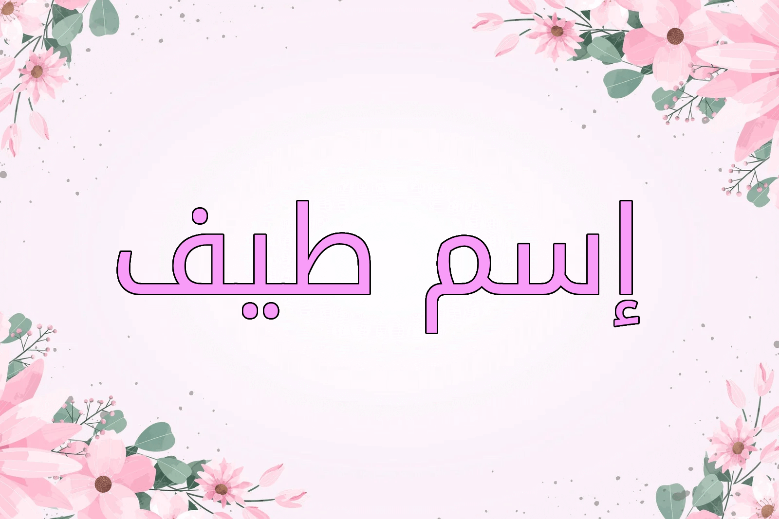 اسم طيف