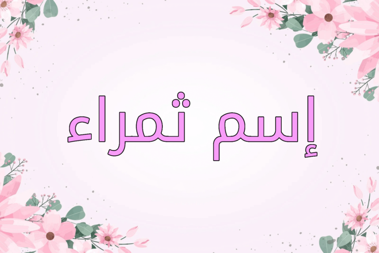 اسم ثمراء