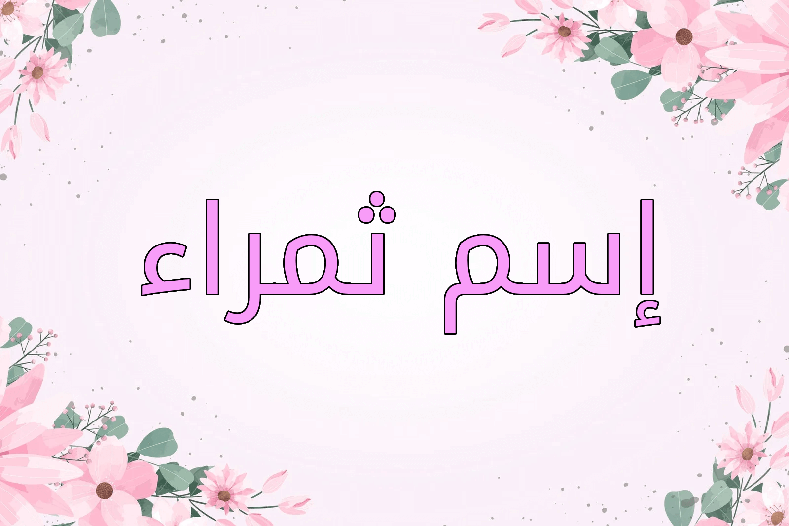 اسم ثمراء