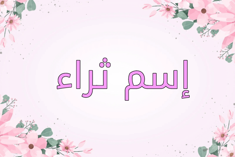 اسم ثراء