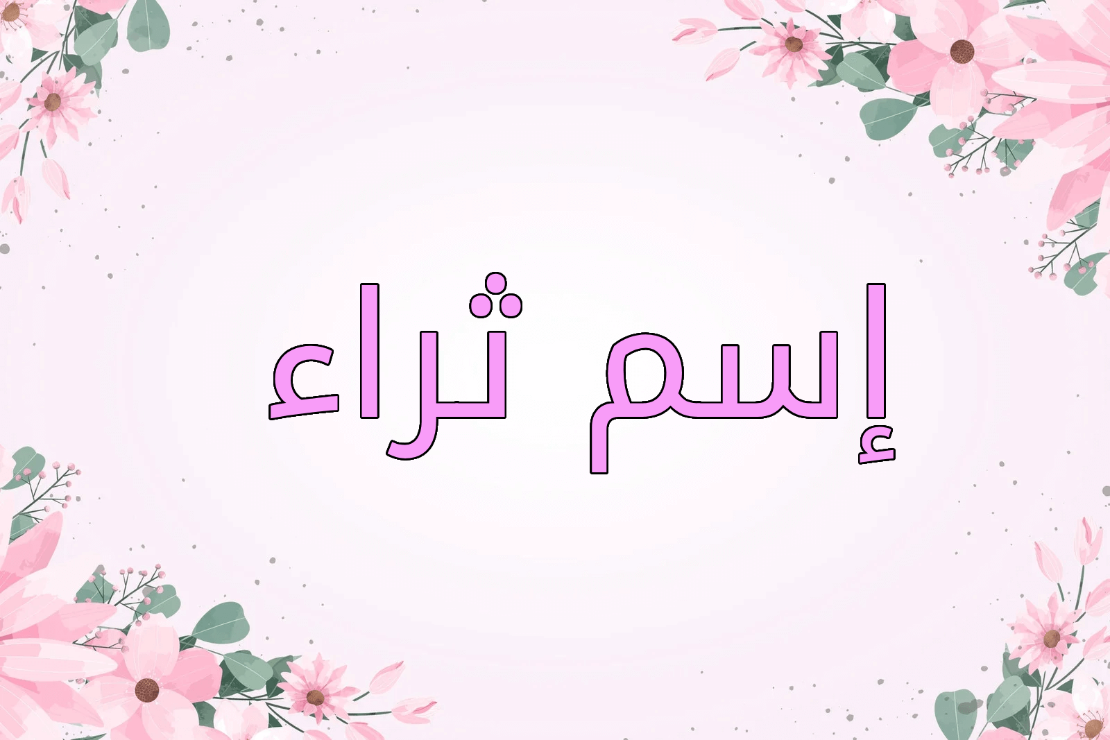 اسم ثراء