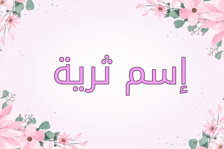 اسم ثرية
