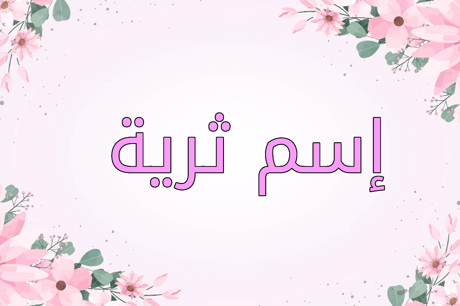 اسم ثرية