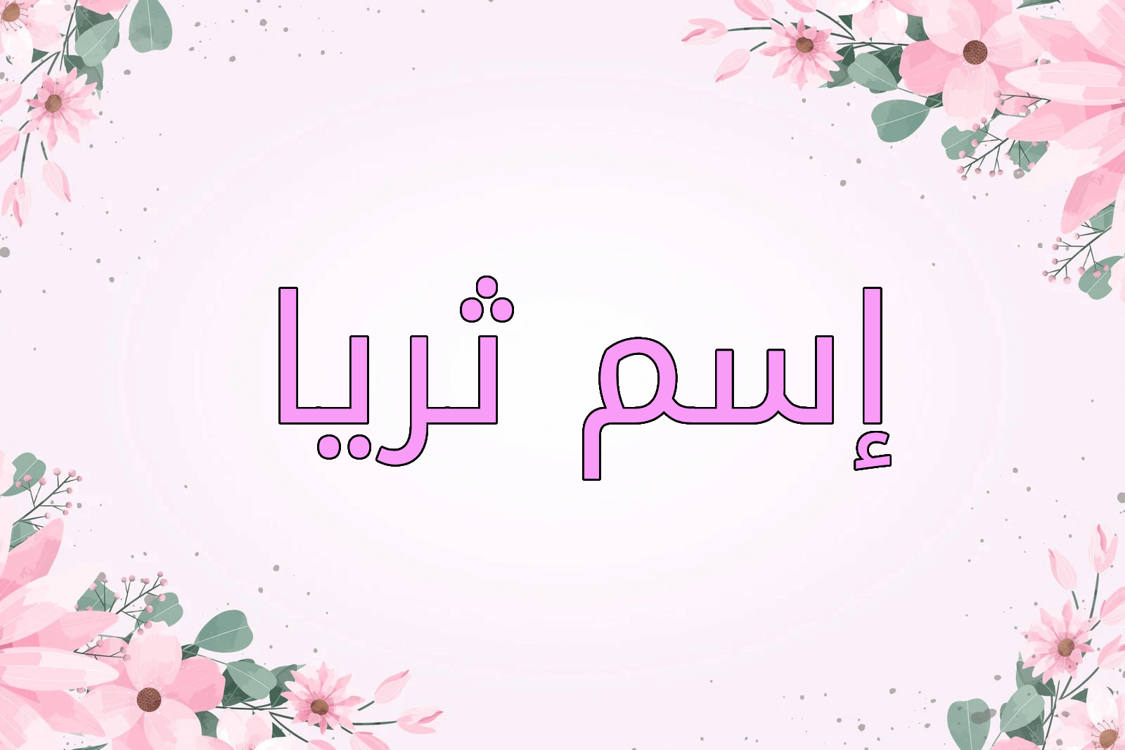 اسم ثريا