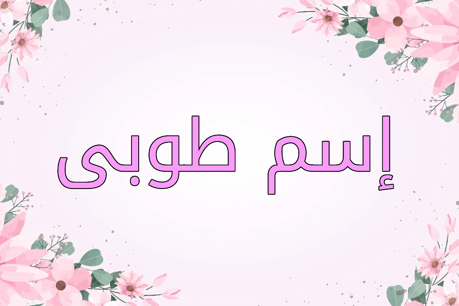 اسم طوبى