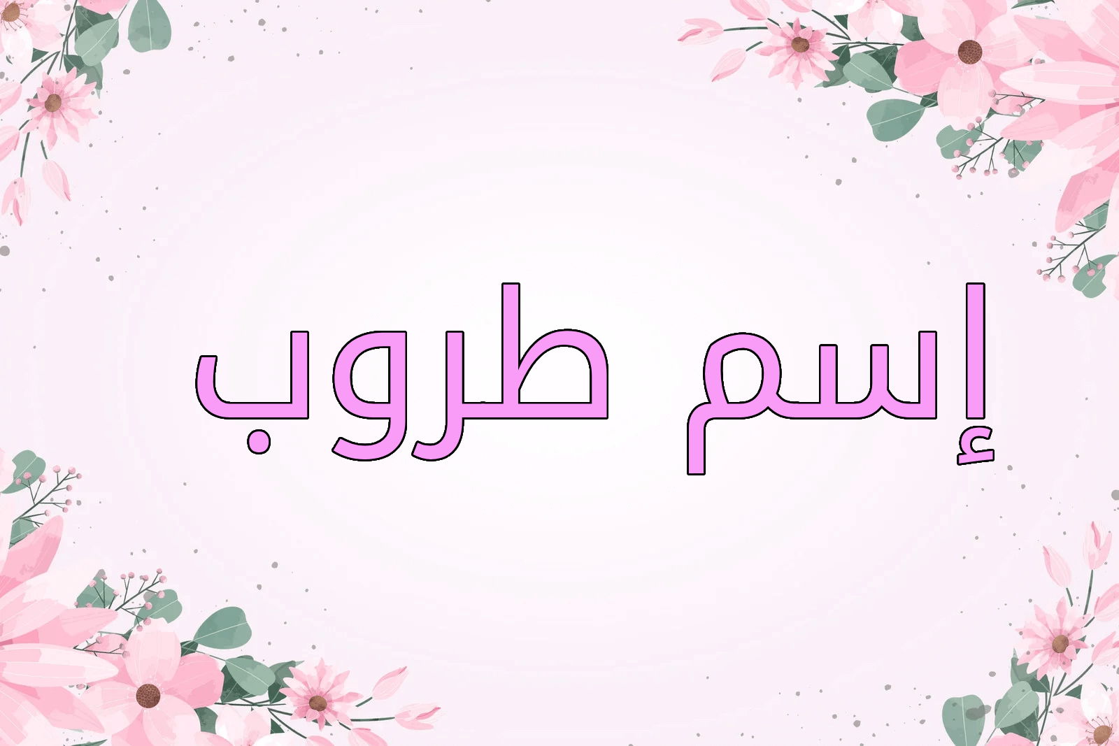 اسم طروب