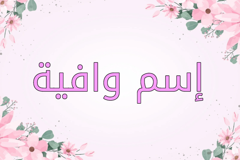 اسم وافية