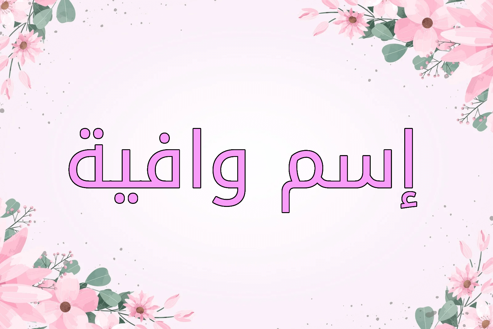 اسم وافية