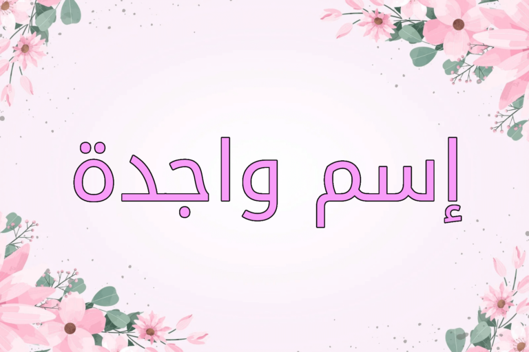 اسم واجدة