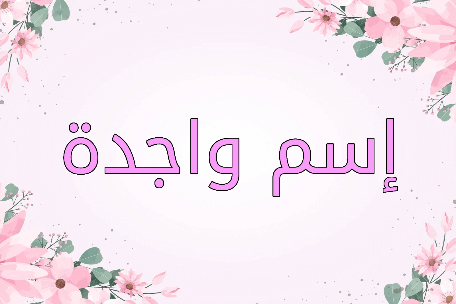 اسم واجدة