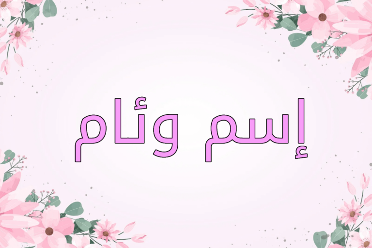اسم وئام