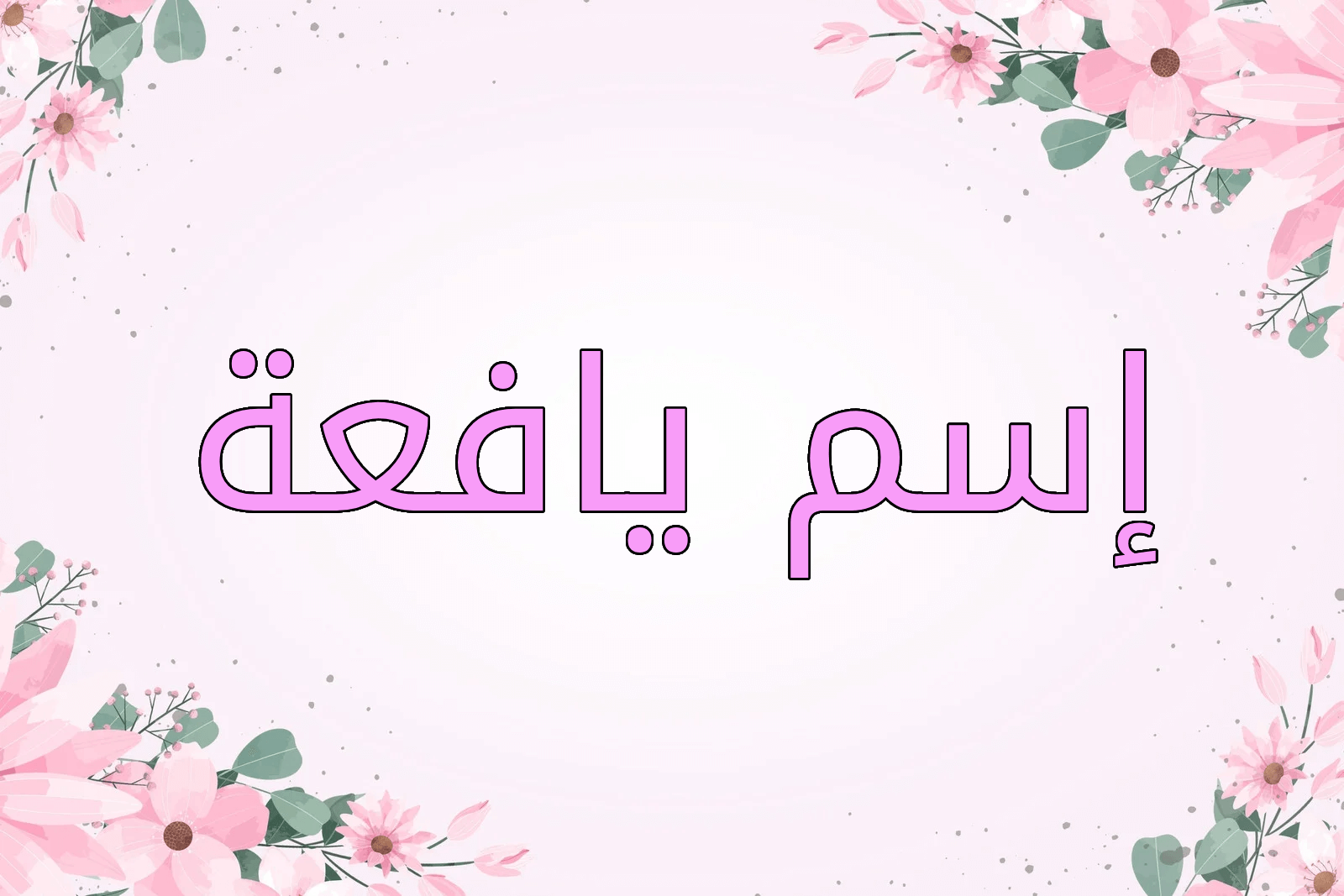 اسم يافعة