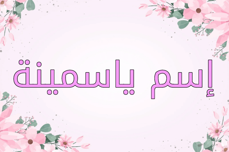 اسم ياسمينة