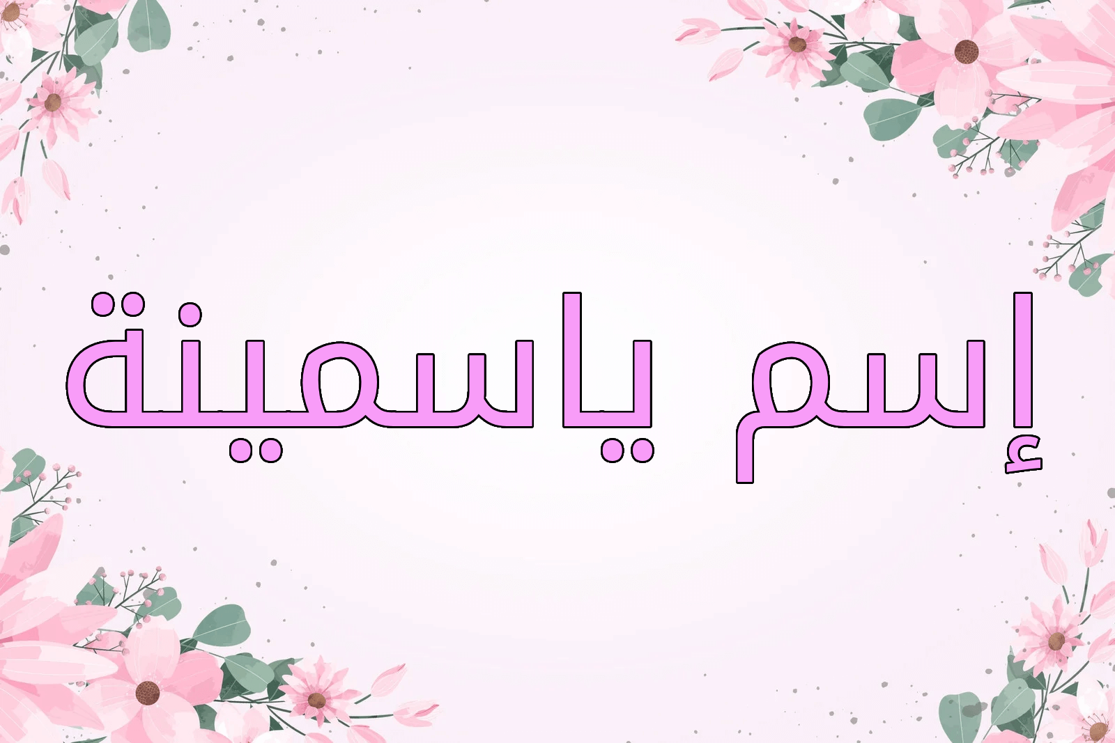 اسم ياسمينة