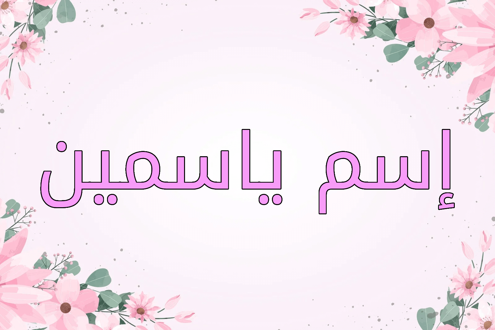 اسم ياسمين
