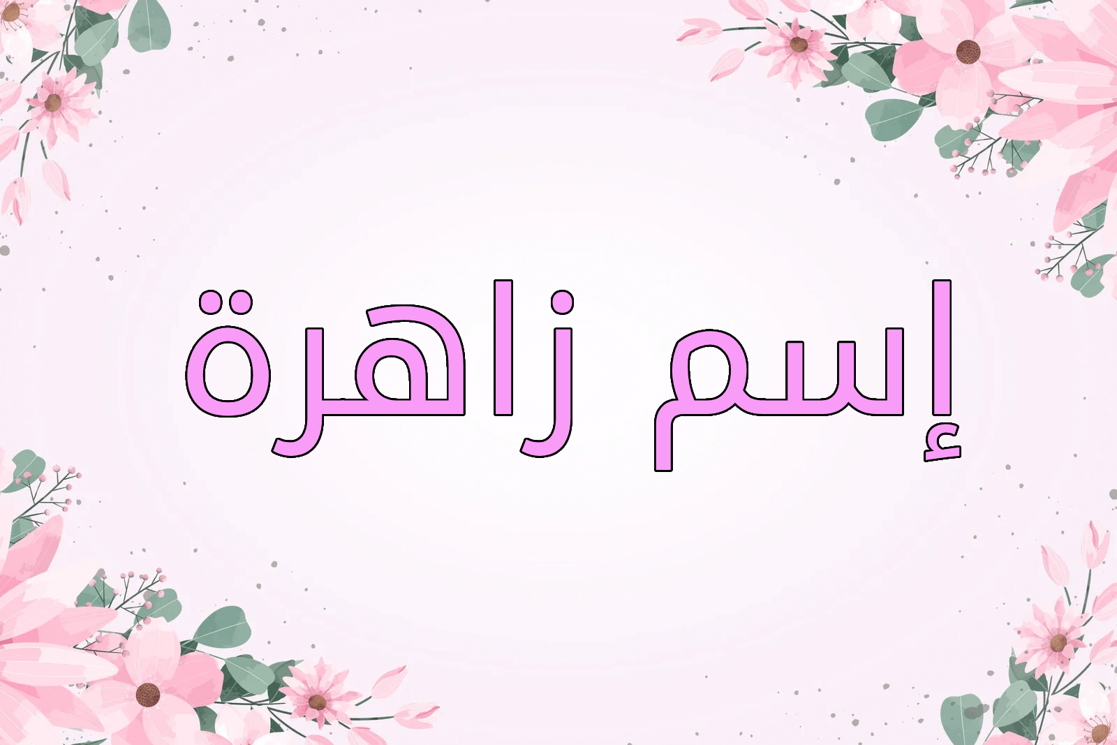 اسم زاهرة