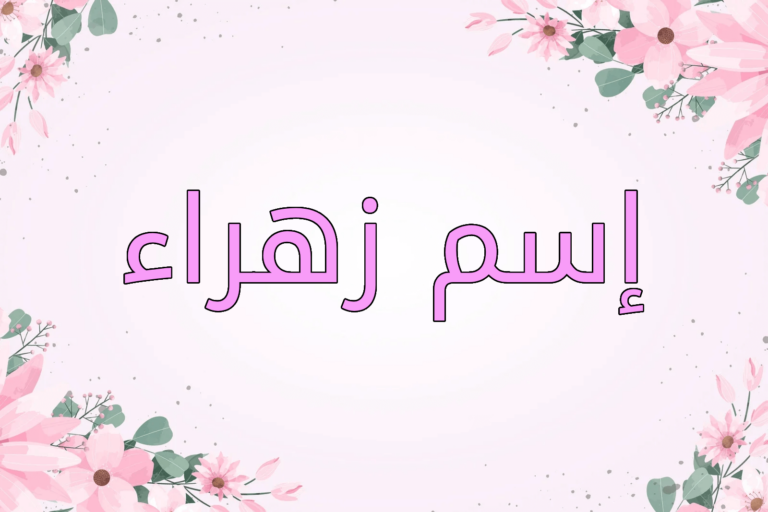 اسم زهراء
