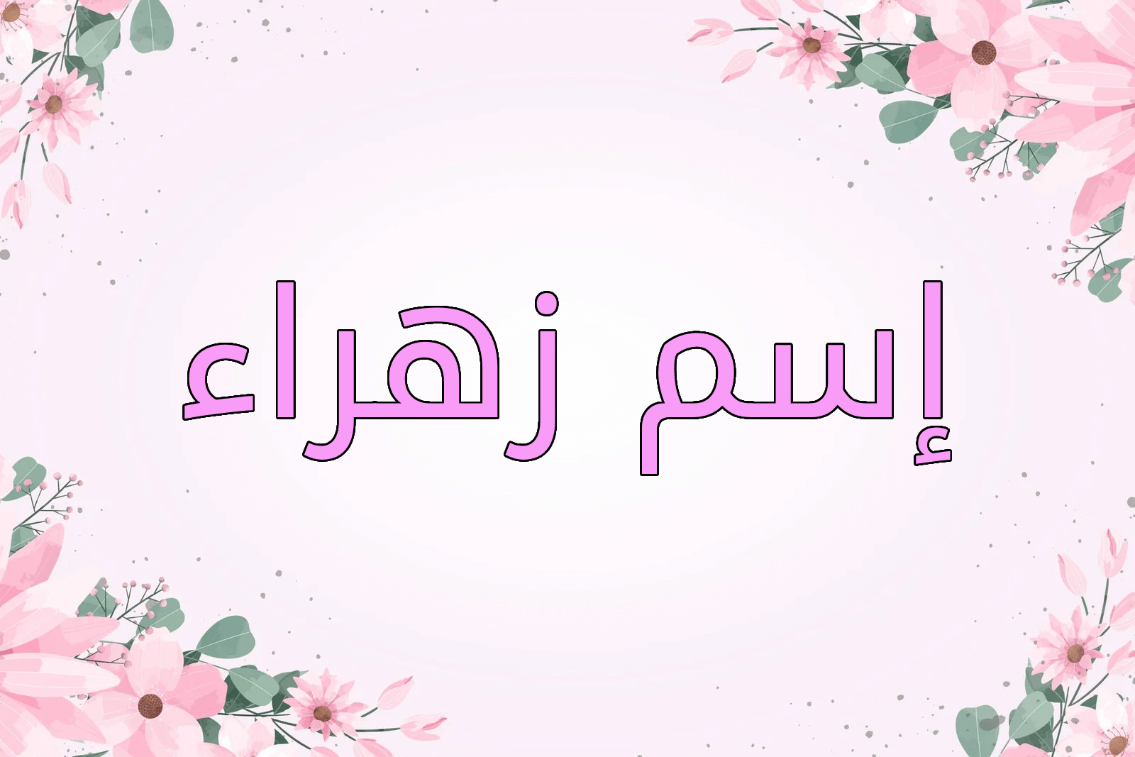 اسم زهراء