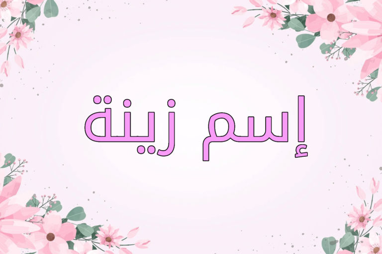 اسم زينة