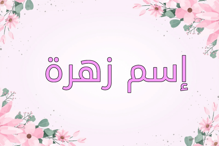 اسم زهرة