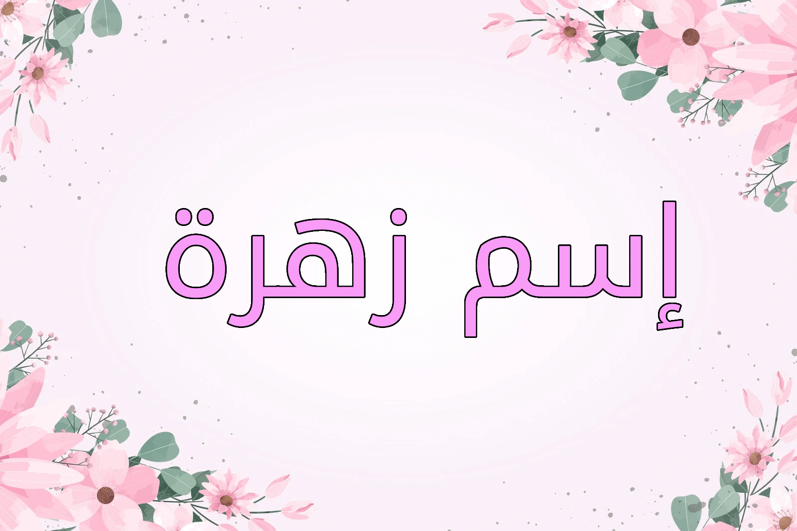 اسم زهرة