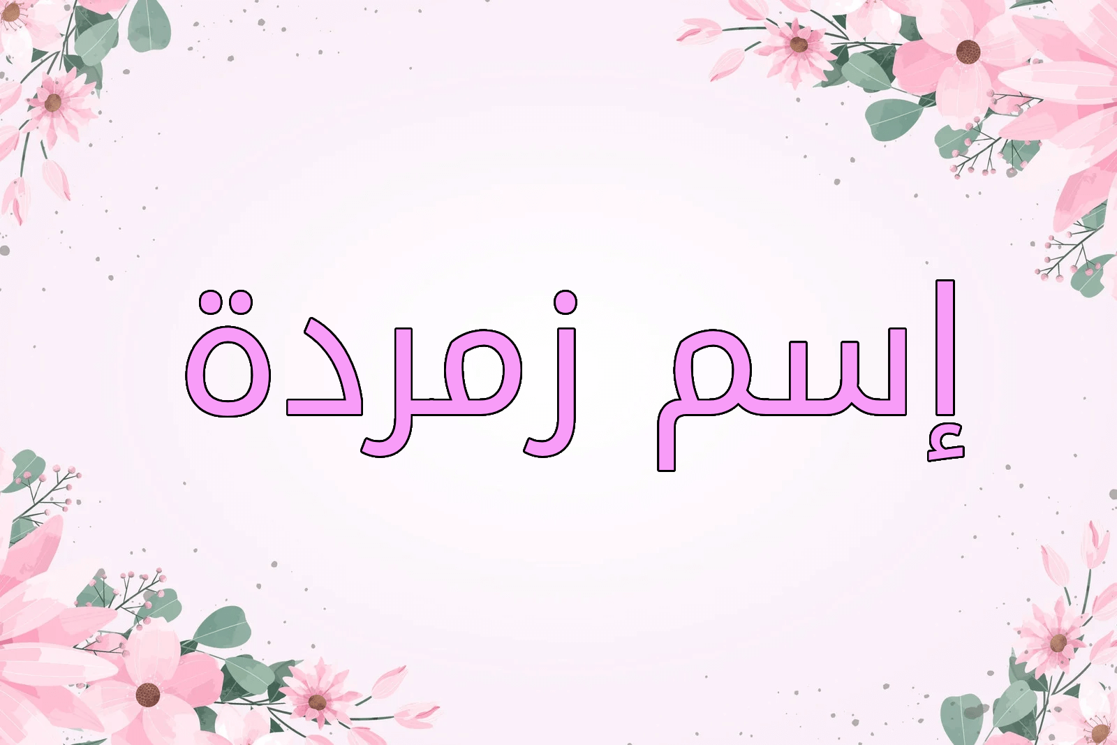 اسم زمردة