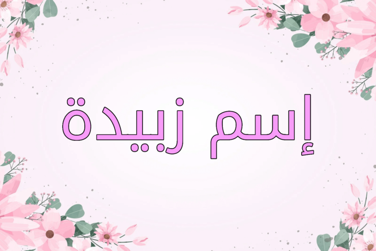اسم زبيدة