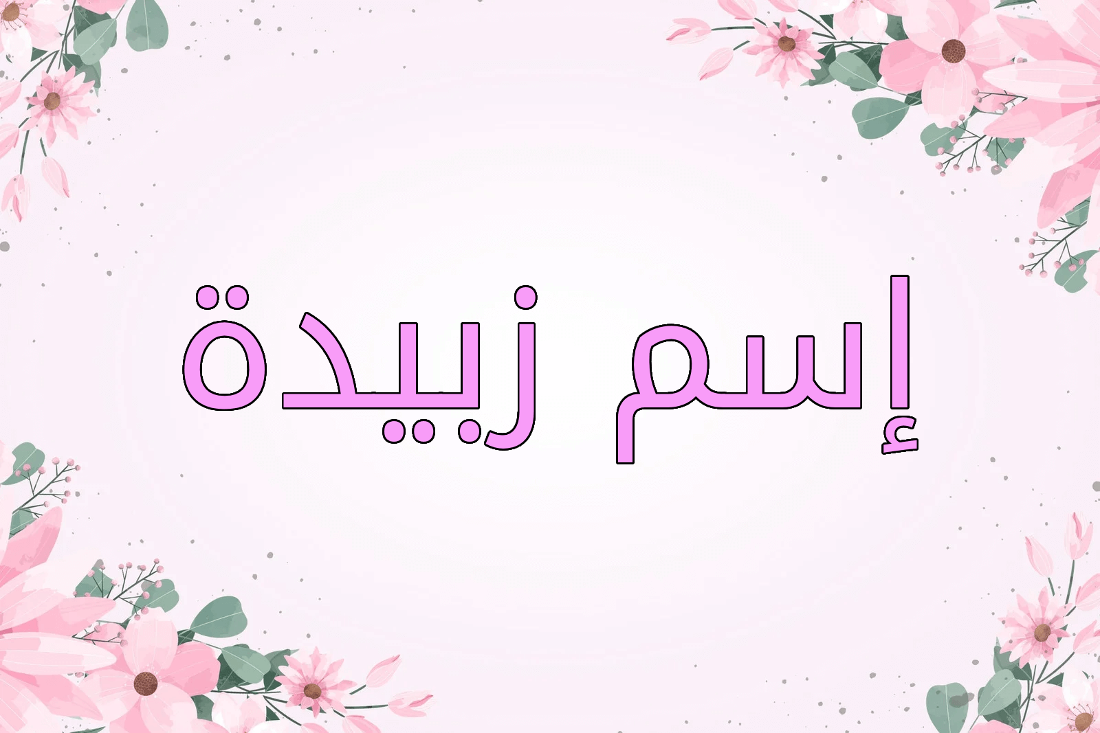 اسم زبيدة