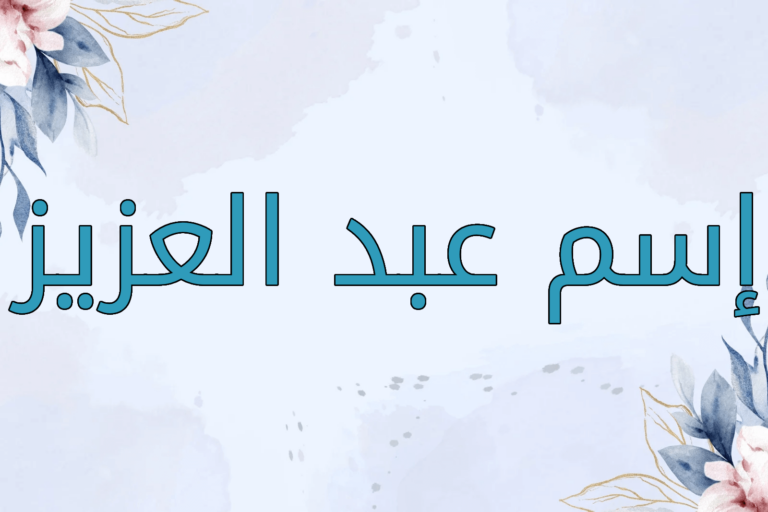اسم عبد العزيز