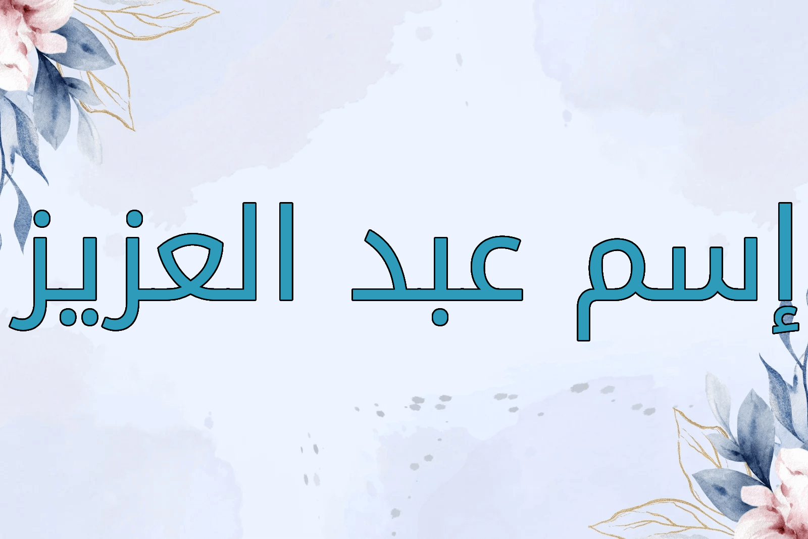 اسم عبد العزيز