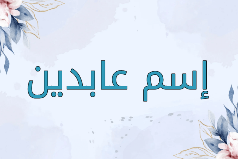 اسم عابدين