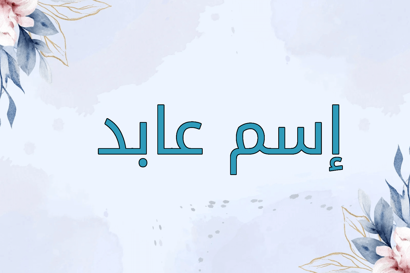 اسم عابد