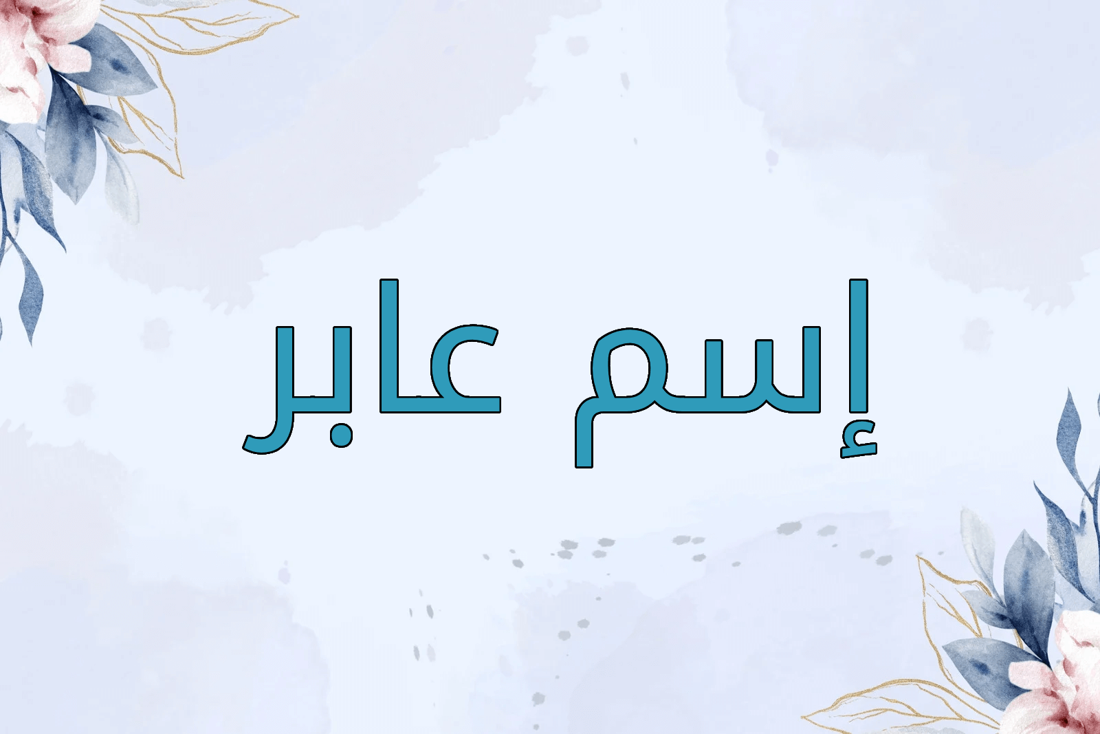 اسم عابر