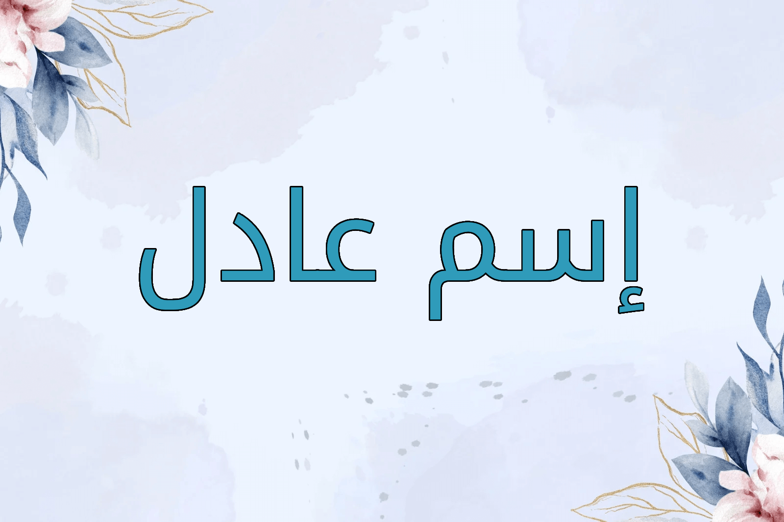 اسم عادل