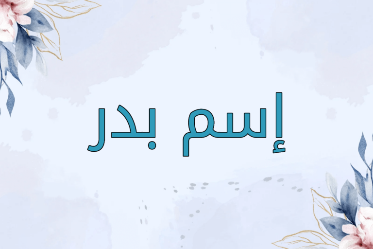 اسم بدر